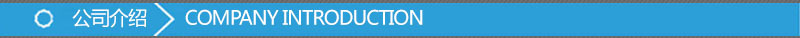 公司介紹